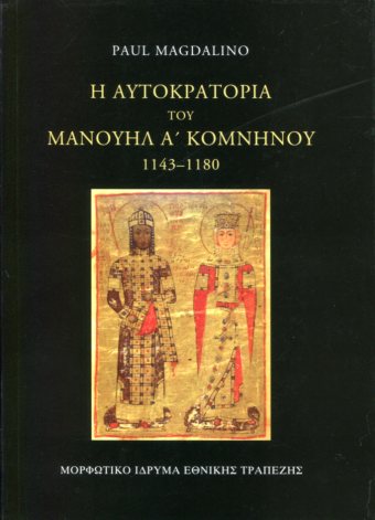 Η ΑΥΤΟΚΡΑΤΟΡΙΑ ΤΟΥ ΜΑΝΟΥΗΛ Α΄ ΚΟΜΝΗΝΟΥ 1143-1180