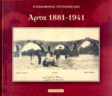 ΑΡΤΑ 1881-1941