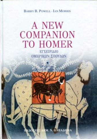 A NEW COMPANION TO HOMER (ΕΓΧΕΙΡΙΔΙΟ ΟΜΗΡΙΚΩΝ ΣΠΟΥΔΩΝ)