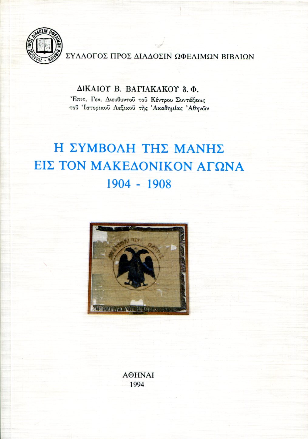 Η ΣΥΜΒΟΛΗ ΤΗΣ ΜΑΝΗΣ ΕΙΣ ΤΟΝ ΜΑΚΕΔΟΝΙΚΟΝ ΑΓΩΝΑ 1904-1908