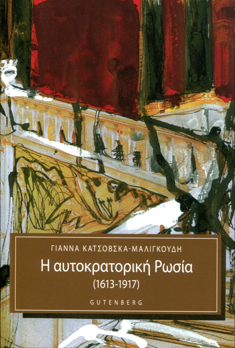 Η ΑΥΤΟΚΡΑΤΟΡΙΚΗ ΡΩΣΙΑ (1613-1917)