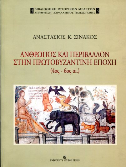 ΑΝΘΡΩΠΟΣ ΚΑΙ ΠΕΡΙΒΑΛΛΟΝ ΣΤΗΝ ΠΡΩΤΟΒΥΖΑΝΤΙΝΗ ΕΠΟΧΗ