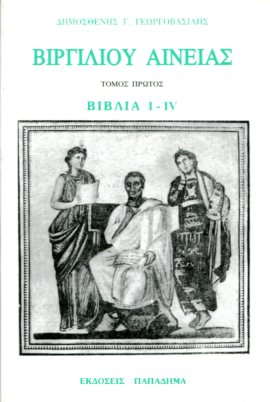 Βιργιλίου Αινειάς, Τόμος πρώτος, Βιβλία I-IV
