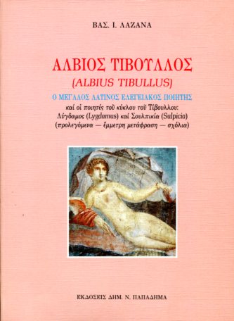 ΑΛΒΙΟΣ ΤΙΒΟΥΛΛΟΣ (ALBIUS TIBULLUS) 