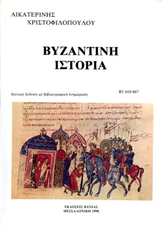 ΒΥΖΑΝΤΙΝΗ ΙΣΤΟΡΙΑ (ΔΕΥΤΕΡΟΣ ΤΟΜΟΣ - ΠΡΩΤΟ ΜΕΡΟΣ)