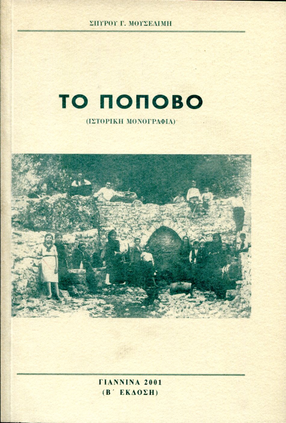 ΤΟ ΠΟΠΟΒΟ (ΙΣΤΟΡΙΚΗ ΜΟΝΟΓΡΑΦΙΑ)