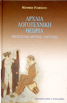 Αρχαία λογοτεχνική θεωρία Αριστοτέλης-Οράτιος-Λογγίνος