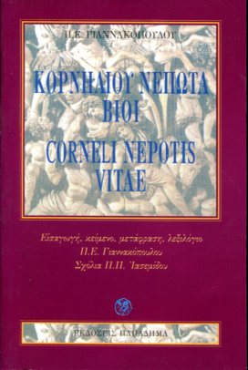 Κορνηλίου Νέπωτα βίοι (Corneli Nepotis vitae)
