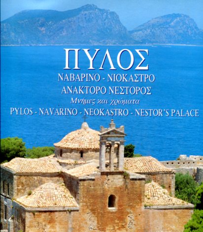 Πύλος (Ναυαρίνο - Νιόκαστρο - Ανάκτορο Νέστορος). Δίγλωσση έκδοση σε ελληνικά-αγγλικά