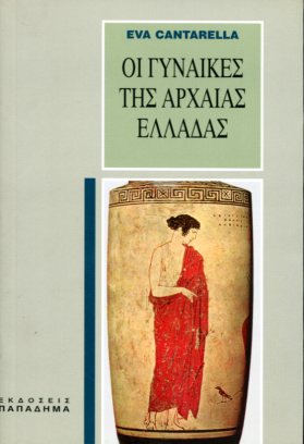 ΟΙ ΓΥΝΑΙΚΕΣ ΤΗΣ ΑΡΧΑΙΑΣ ΕΛΛΑΔΑΣ