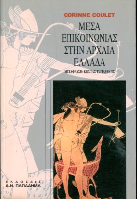 ΜΕΣΑ ΕΠΙΚΟΙΝΩΝΙΑΣ ΣΤΗΝ ΑΡΧΑΙΑ ΕΛΛΑΔΑ