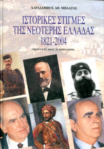 Ιστορικές στιγμές της νεότερης Ελλάδας (1821-2004).