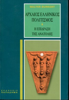 ΑΡΧΑΙΟΣ ΕΛΛΗΝΙΚΟΣ ΠΟΛΙΤΙΣΜΟΣ