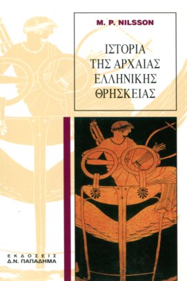 Ιστορία της Αρχαίας Ελληνικής Θρησκείας