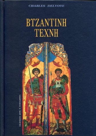 Βυζαντινή τέχνη (324-1453)