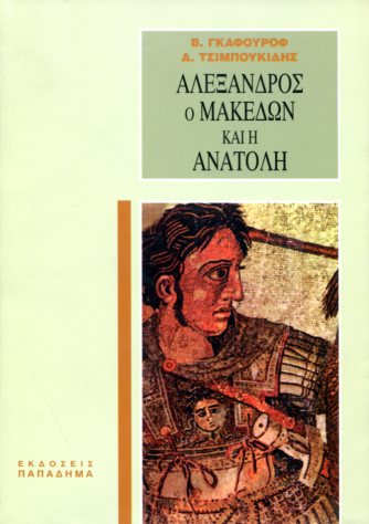 ΑΛΕΞΑΝΔΡΟΣ Ο ΜΑΚΕΔΩΝ ΚΑΙ Η ΑΝΑΤΟΛΗ (ΧΑΡΤΟΔΕΤΟ)