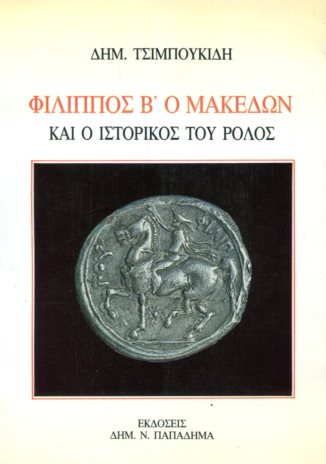 ΦΙΛΙΠΠΟΣ Β