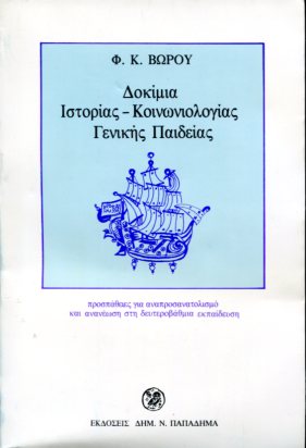 ΔΟΚΙΜΙΑ ΙΣΤΟΡΙΑΣ - ΚΟΙΝΩΝΙΟΛΟΓΙΑΣ ΓΕΝΙΚΗΣ ΠΑΙΔΕΙΑΣ