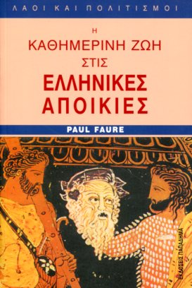 Η ΚΑΘΗΜΕΡΙΝΗ ΖΩΗ ΣΤΙΣ ΕΛΛΗΝΙΚΕΣ ΑΠΟΙΚΙΕΣ ΑΠΟ ΤΗ ΜΑΥΡΗ ΘΑΛΑΣΣΑ ΩΣ ΤΟΝ ΑΤΛΑΝΤΙΚΟ ΤΗΝ ΕΠΟΧΗ ΤΟΥ ΠΥΘΑΓΟΡΑ (6ος ΑΙΩΝΑΣ π.X.)