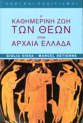 Η καθημερινή ζωή των θεών στην αρχαία Ελλάδα