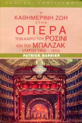 Η ΚΑΘΗΜΕΡΙΝΗ ΖΩΗ ΣΤΗΝ ΟΠΕΡΑ ΤΟΝ ΚΑΙΡΟ ΤΟΥ ΡΟΣΙΝΙ ΚΑΙ ΤΟΥ ΜΠΑΛΖΑΚ (ΠΑΡΙΣΙ 1800-1850)
