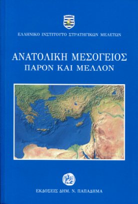 Ανατολική Μεσόγειος, παρόν και μέλλον (Ελληνικό Ινστιτούτο Στρατηγικών Μελετών) 