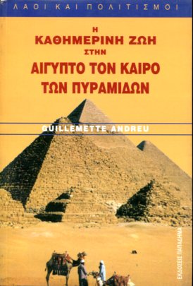 Η καθημερινή ζωή στην Αίγυπτο τον καιρό των πυραμίδων (3η χιλιετία π.X.)