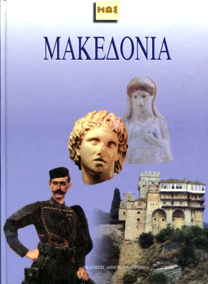 Μακεδονία 
