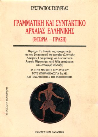 ΓΡΑΜΜΑΤΙΚΗ ΚΑΙ ΣΥΝΤΑΚΤΙΚΟ ΑΡΧΑΙΑΣ ΕΛΛΗΝΙΚΗΣ