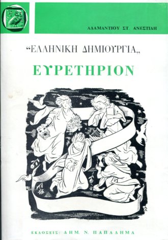 Ευρετήριον περιοδικού Ελληνική Δημιουργία