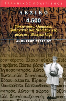 ΛΕΞΙΚΟ, 4.500 ΜΥΚΗΝΑΙΚΕΣ, ΟΜΗΡΙΚΕΣ, ΒΥΖΑΝΤΙΝΕΣ ΚΑΙ ΝΕΟΕΛΛΗΝΙΚΕΣ ΡΙΖΕΣ ΣΤΟ ΒΛΑΧΙΚΟ ΛΟΓΟ