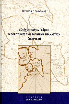 Ο ήχος των εν Ύδρα - Ο Πόρος κατά την Ελληνική Επανάσταση (1821-1831) 