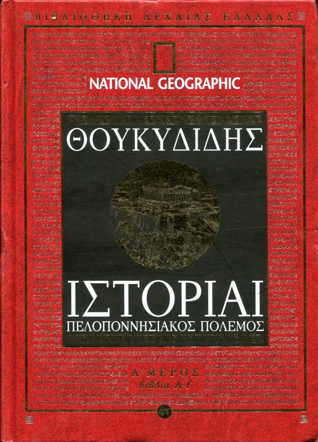 ΘΟΥΚΥΔΙΔΟΥ ΙΣΤΟΡΙΑΙ (ΠΡΩΤΟ ΜΕΡΟΣ)