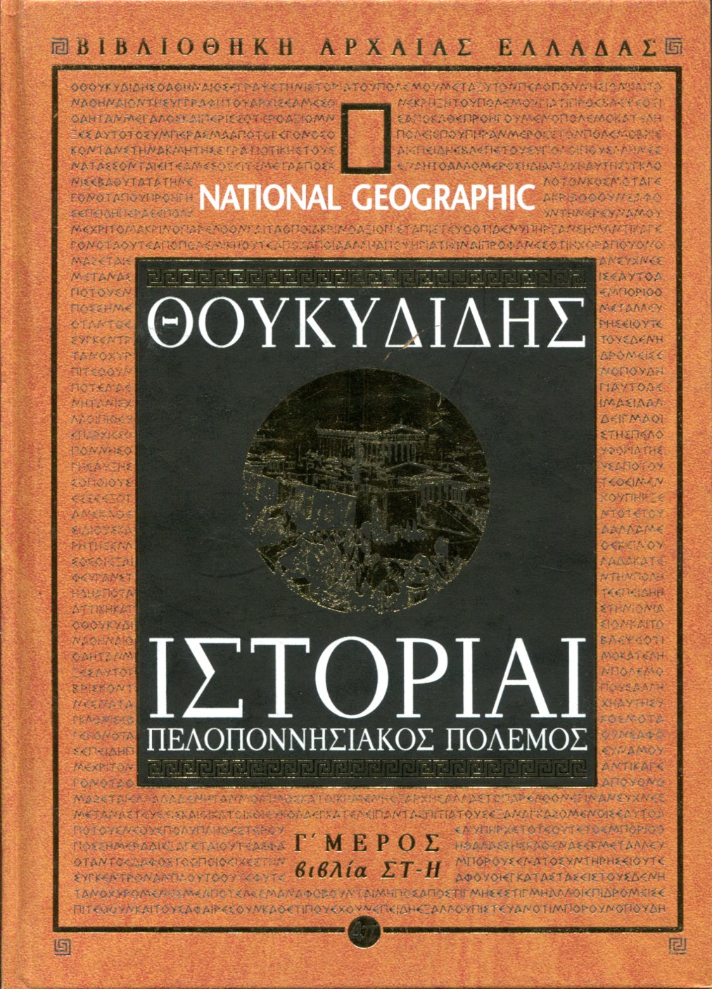 ΘΟΥΚΥΔΙΔΟΥ ΙΣΤΟΡΙΑΙ (ΤΡΙΤΟ ΜΕΡΟΣ)