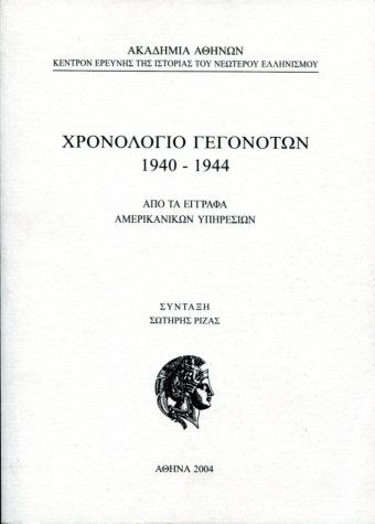 ΧΡΟΝΟΛΟΓΙΟ ΓΕΓΟΝΟΤΩΝ 1940-1944