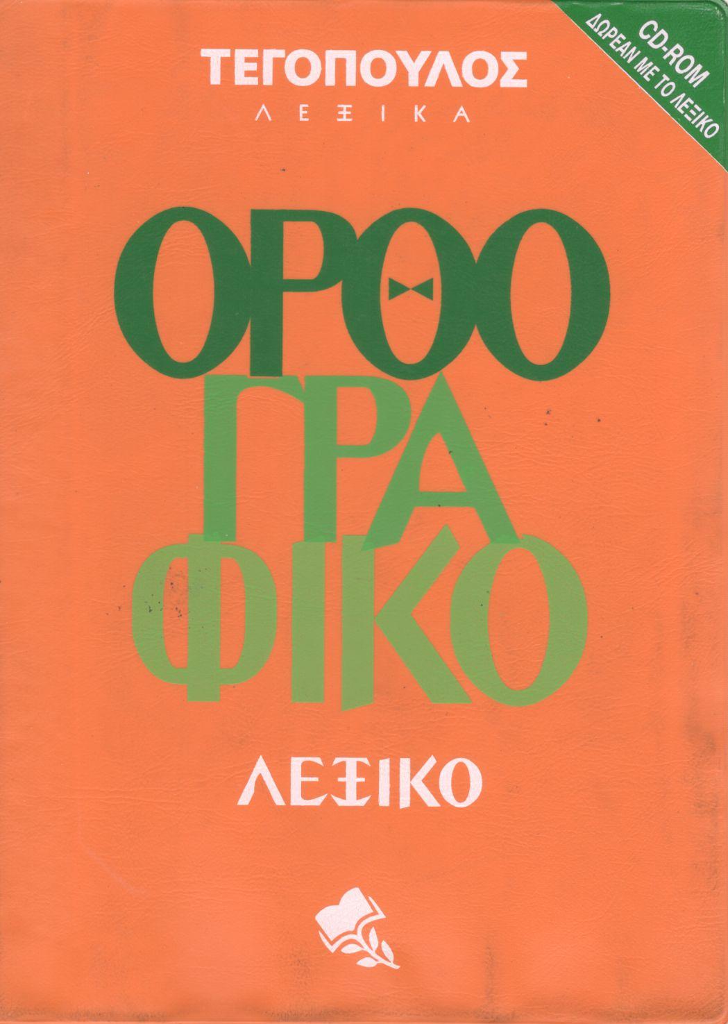 ΟΡΘΟΓΡΑΦΙΚΟ ΛΕΞΙΚΟ (ΠΕΡΙΕΧΕΙ CD-ROM)
