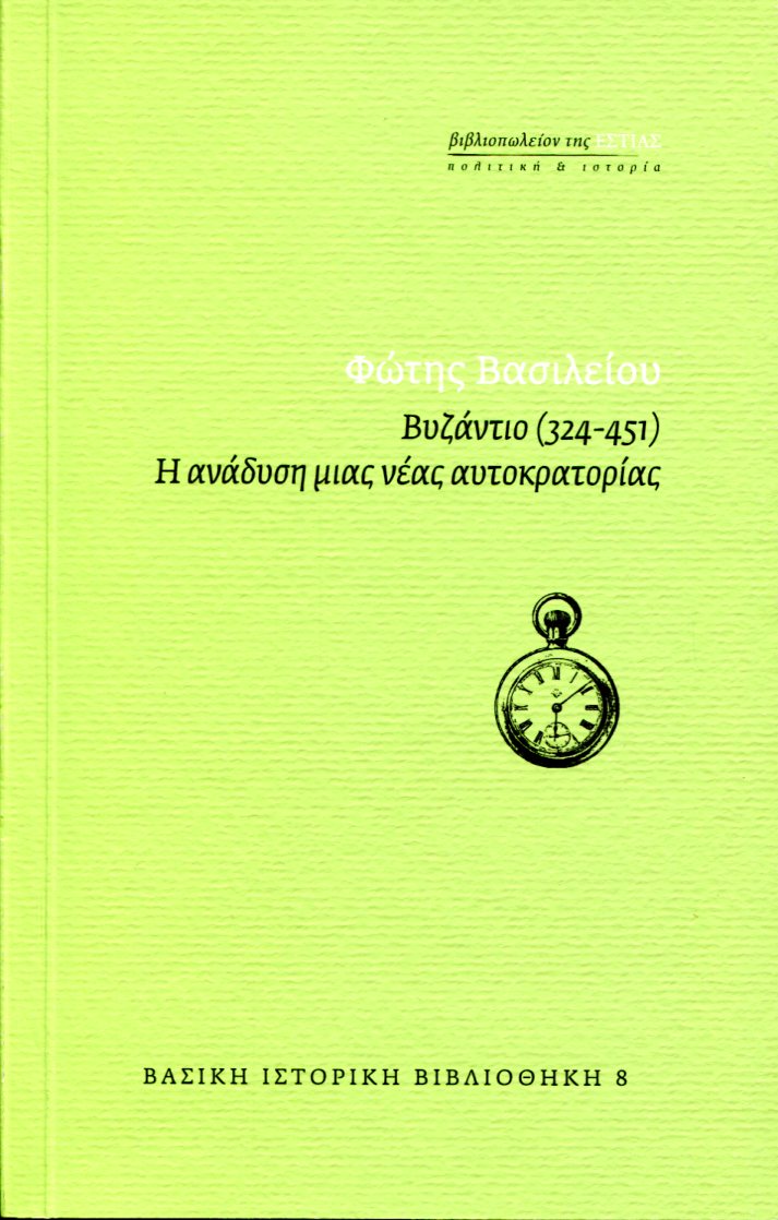 ΒΥΖΑΝΤΙΟ (324-451)