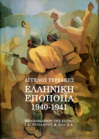 ΕΛΛΗΝΙΚΗ ΕΠΟΠΟΙΙΑ 1940-1941
