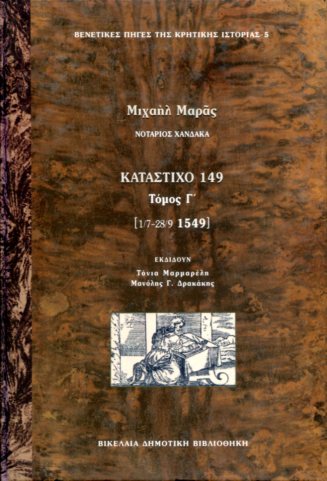 ΚΑΤΑΣΤΙΧΟ 149 (ΤΡΙΤΟΣ ΤΟΜΟΣ)