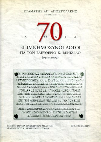 70 ΧΡΟΝΙΑ ΕΠΙΜΝΗΜΟΣΥΝΟΙ ΛΟΓΟΙ ΓΙΑ ΤΟΝ ΕΛΕΥΘΕΡΙΟ ΒΕΝΙΖΕΛΟ 1937-2007