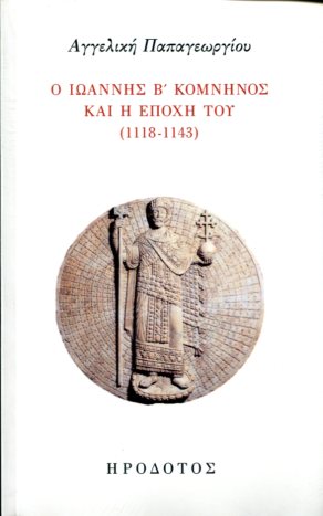 Ο ΙΩΑΝΝΗΣ Β