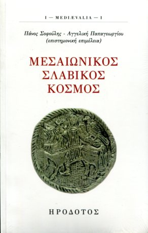 ΜΕΣΑΙΩΝΙΚΟΣ ΣΛΑΒΙΚΟΣ ΚΟΣΜΟΣ