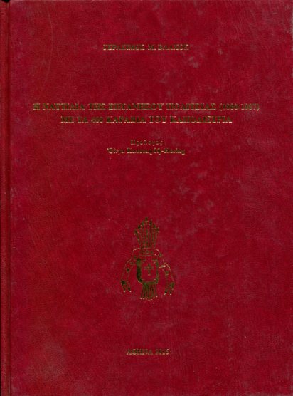 Η ΝΑΥΤΙΛΙΑ ΤΗΣ ΕΠΤΑΝΗΣΟΥ ΠΟΛΙΤΕΙΑΣ (1800-1807) ΜΕ ΤΑ 400 ΚΑΡΑΒΙΑ ΤΟΥ ΚΑΠΟΔΙΣΤΡΙΑ