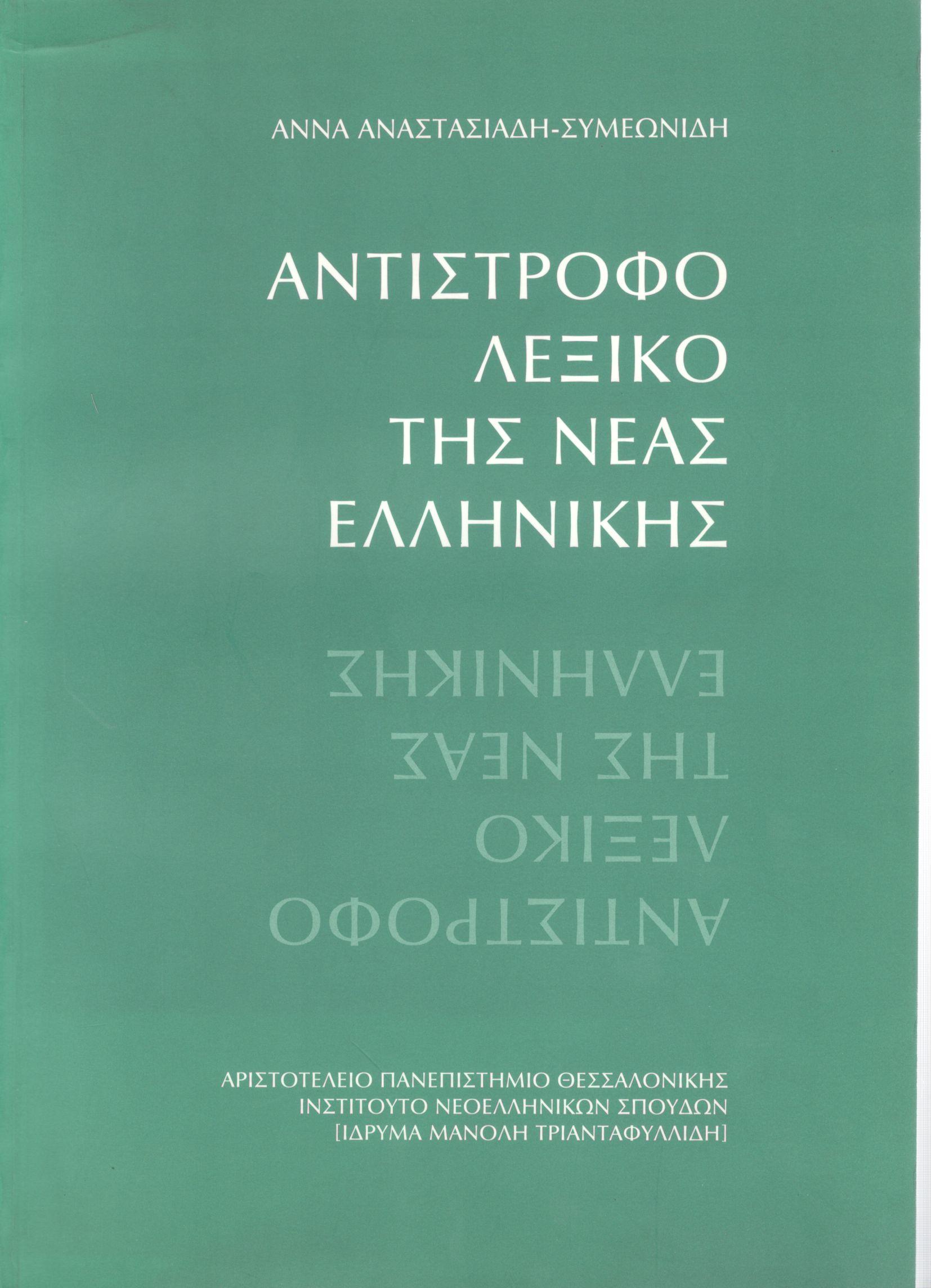 ΑΝΤΙΣΤΡΟΦΟ ΛΕΞΙΚΟ ΤΗΣ ΝΕΑΣ ΕΛΛΗΝΙΚΗΣ