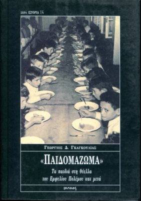 «ΠΑΙΔΟΜΑΖΩΜΑ»