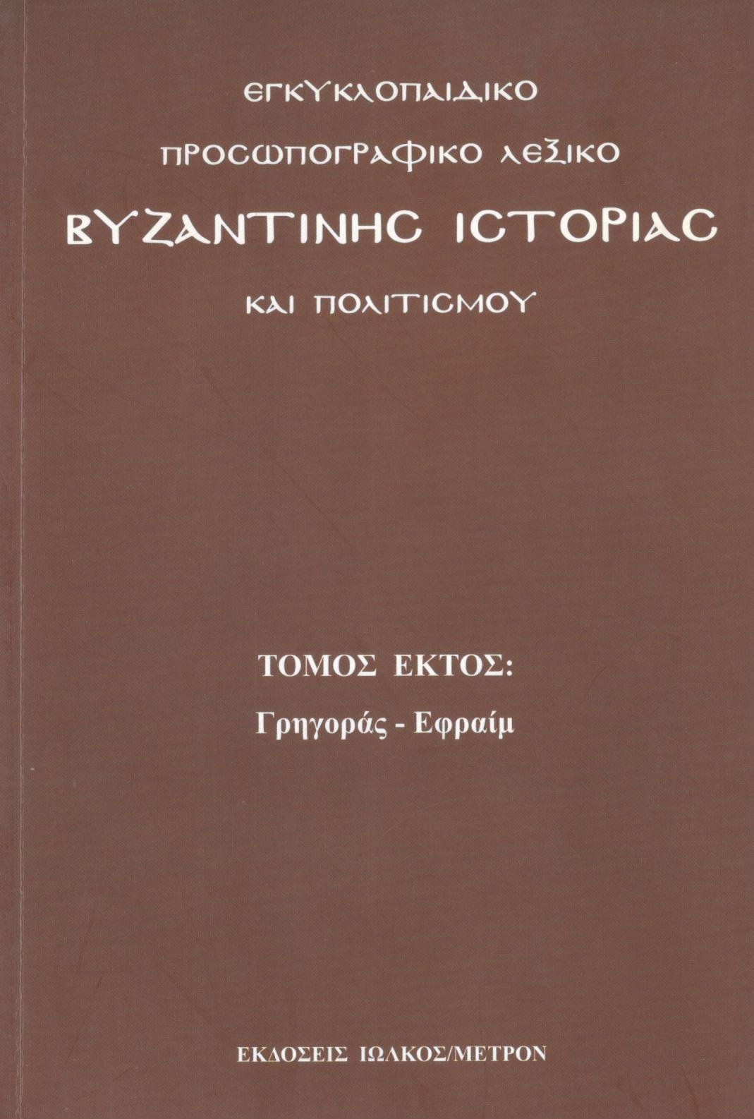 ΕΓΚΥΚΛΟΠΑΙΔΙΚΟ ΠΡΟΣΩΠΟΓΡΑΦΙΚΟ ΛΕΞΙΚΟ ΒΥΖΑΝΤΙΝΗΣ ΙΣΤΟΡΙΑΣ ΚΑΙ ΠΟΛΙΤΙΣΜΟΥ (ΕΚΤΟΣ ΤΟΜΟΣ)