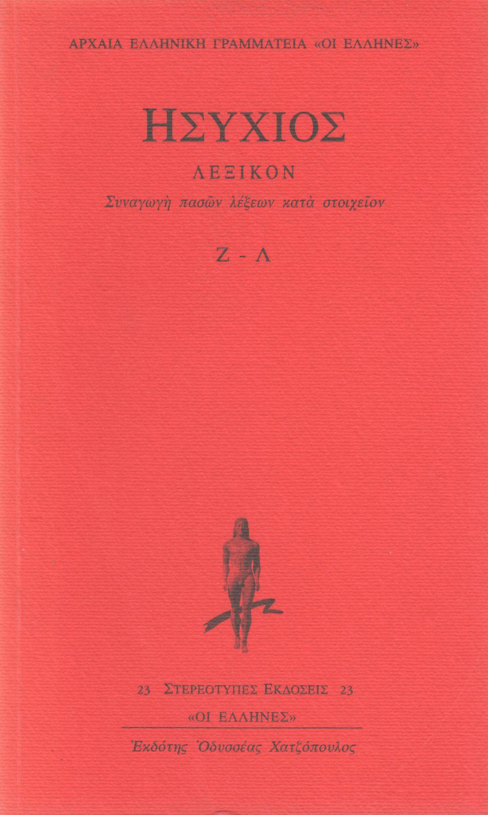 ΗΣΥΧΙΟΥ ΣΥΝΑΓΩΓΗ ΠΑΣΩΝ ΛΕΞΕΩΝ ΚΑΤΑ ΣΤΟΙΧΕΙΩΝ (ΤΡΙΤΟΣ ΤΟΜΟΣ)