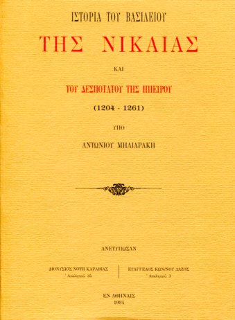 ΙΣΤΟΡΙΑ ΤΟΥ ΒΑΣΙΛΕΙΟΥ ΤΗΣ ΝΙΚΑΙΑΣ ΚΑΙ ΤΟΥ ΔΕΣΠΟΤΑΤΟΥ ΤΗΣ ΗΠΕΙΡΟΥ (1204-1261)