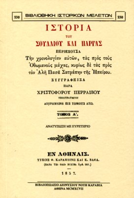 ΙΣΤΟΡΙΑ ΤΟΥ ΣΟΥΛΛΙΟΥ ΚΑΙ ΠΑΡΓΑΣ