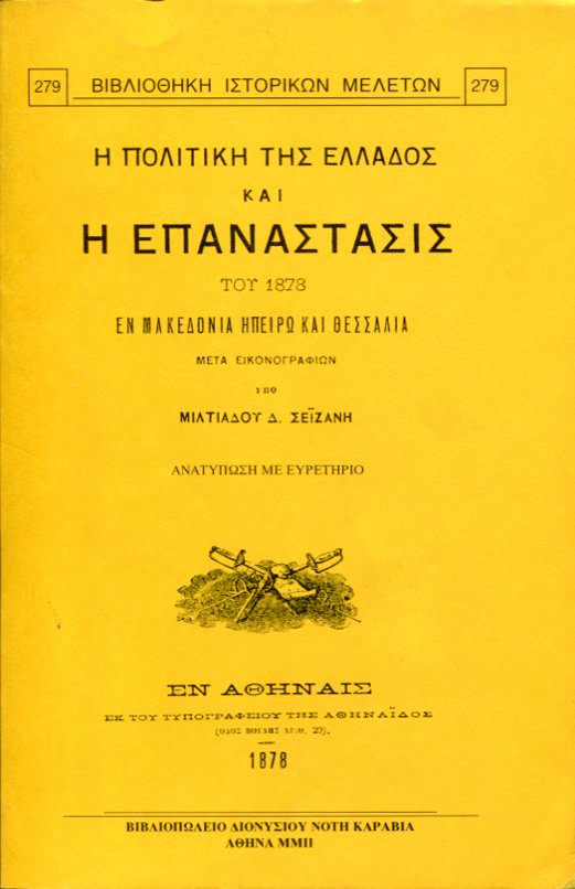 Η ΠΟΛΙΤΙΚΗ ΤΗΣ ΕΛΛΑΔΟΣ ΚΑΙ Η ΕΠΑΝΑΣΤΑΣΙΣ ΤΟΥ 1878 ΕΝ ΜΑΚΕΔΟΝΙΑ ΗΠΕΙΡΩ ΚΑΙ ΘΕΣΣΑΛΙΑ